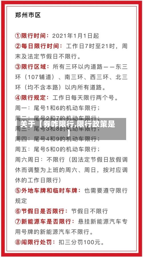 关于【券咋限行,限行政策是】