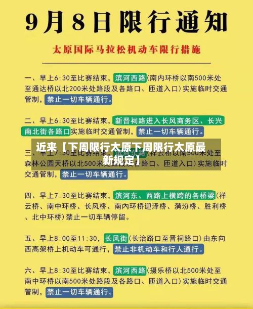 近来【下周限行太原下周限行太原最新规定】-第2张图片