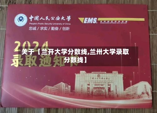 关于【兰开大学分数线,兰卅大学录取分数线】-第2张图片