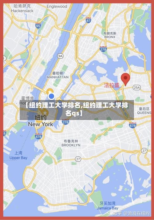 【纽约理工大学排名,纽约理工大学排名qs】