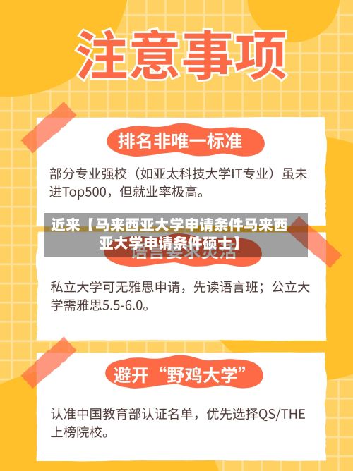 近来【马来西亚大学申请条件马来西亚大学申请条件硕士】-第2张图片