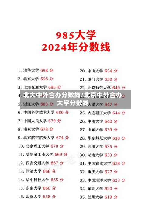 北大中外合办分数线/北京中外合办大学分数线
