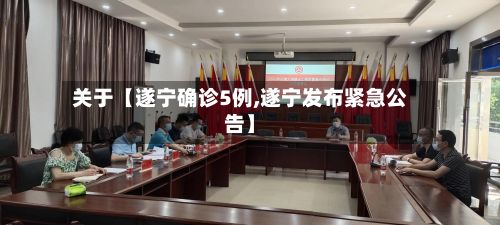 关于【遂宁确诊5例,遂宁发布紧急公告】