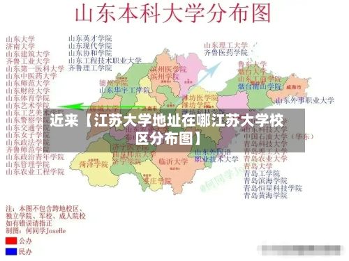 近来【江苏大学地址在哪江苏大学校区分布图】-第2张图片
