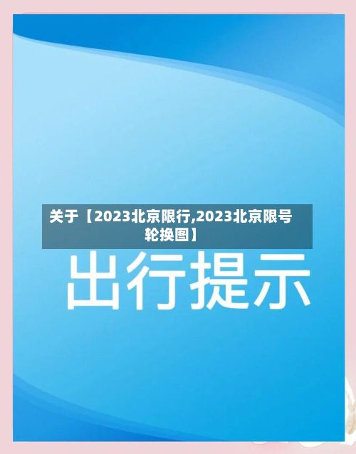 关于【2023北京限行,2023北京限号轮换图】-第2张图片