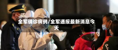 全军确诊病例/全军通报最新消息今天