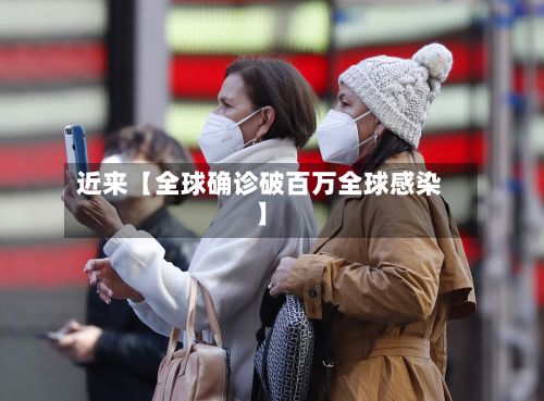 近来【全球确诊破百万全球感染】