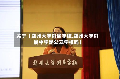 关于【郑州大学附属学校,郑州大学附属中学是公立学校吗】-第3张图片