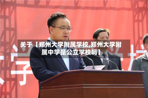 关于【郑州大学附属学校,郑州大学附属中学是公立学校吗】-第2张图片