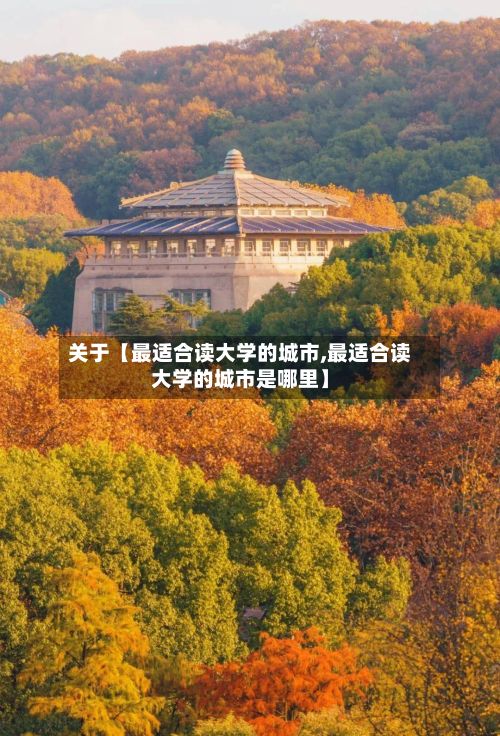 关于【最适合读大学的城市,最适合读大学的城市是哪里】