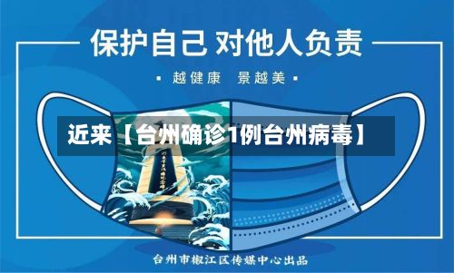 近来【台州确诊1例台州病毒】
