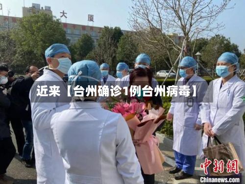 近来【台州确诊1例台州病毒】-第2张图片