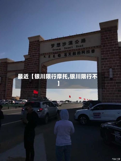 最近【银川限行摩托,银川限行不】