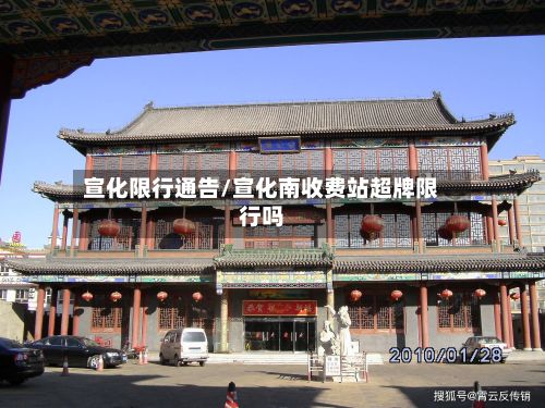 宣化限行通告/宣化南收费站超牌限行吗