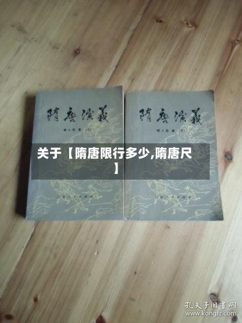 关于【隋唐限行多少,隋唐尺】-第2张图片