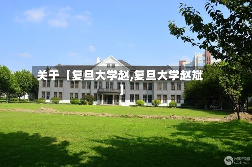 关于【复旦大学赵,复旦大学赵斌】-第3张图片