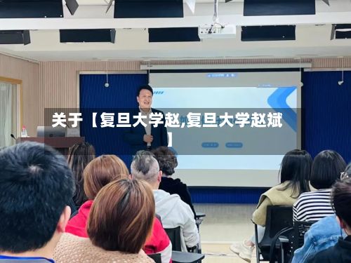 关于【复旦大学赵,复旦大学赵斌】-第2张图片