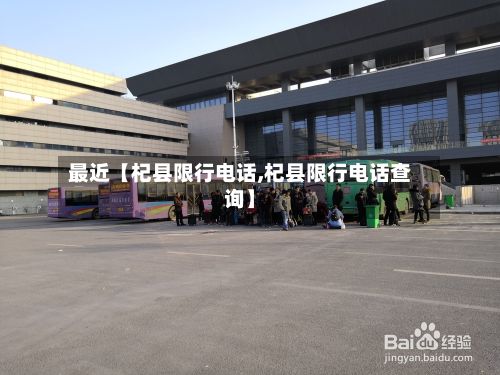 最近【杞县限行电话,杞县限行电话查询】-第2张图片