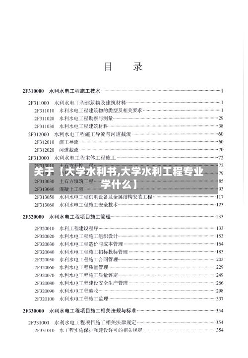 关于【大学水利书,大学水利工程专业学什么】
