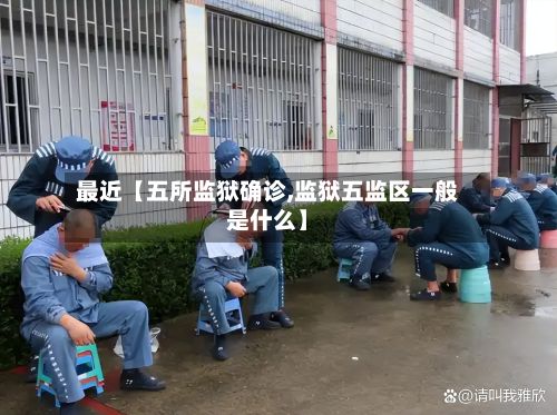 最近【五所监狱确诊,监狱五监区一般是什么】-第2张图片