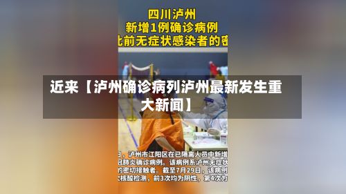 近来【泸州确诊病列泸州最新发生重大新闻】