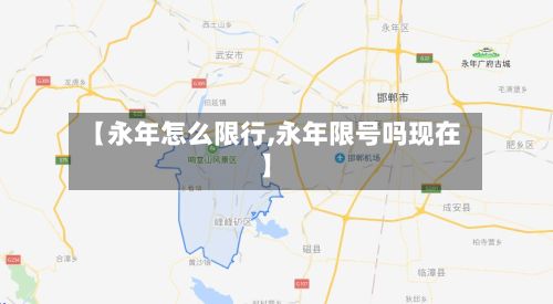 【永年怎么限行,永年限号吗现在】-第2张图片