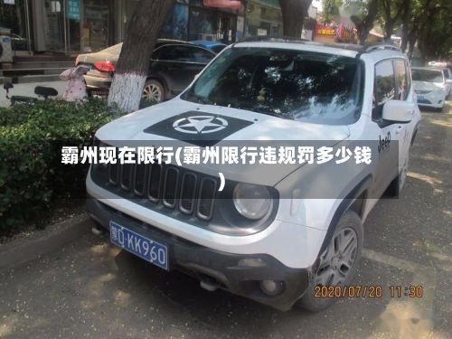 霸州现在限行(霸州限行违规罚多少钱)