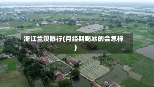 浙江兰溪限行(月经期喝冰的会怎样)