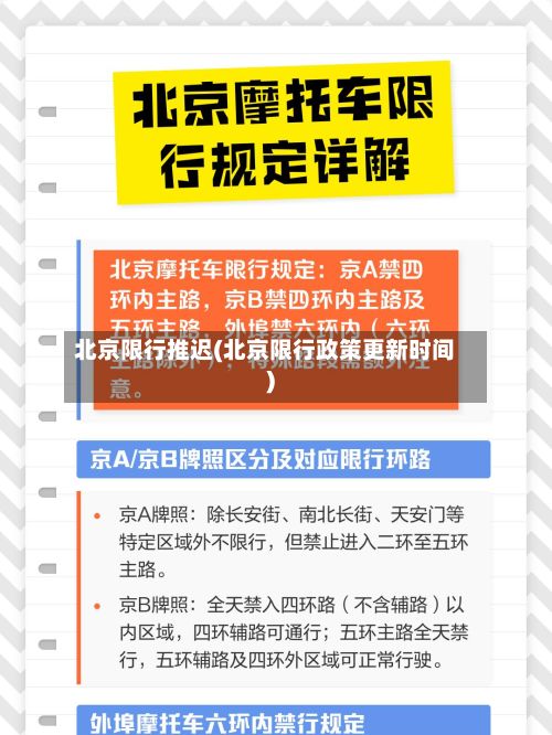 北京限行推迟(北京限行政策更新时间)