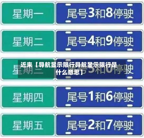近来【导航显示限行导航显示限行是什么意思】