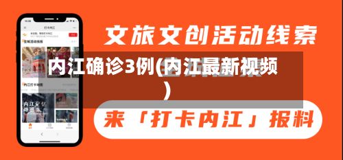 内江确诊3例(内江最新视频)