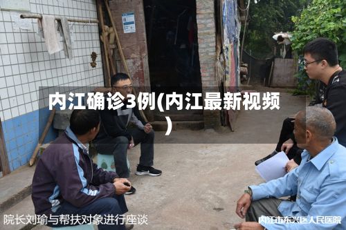 内江确诊3例(内江最新视频)-第2张图片