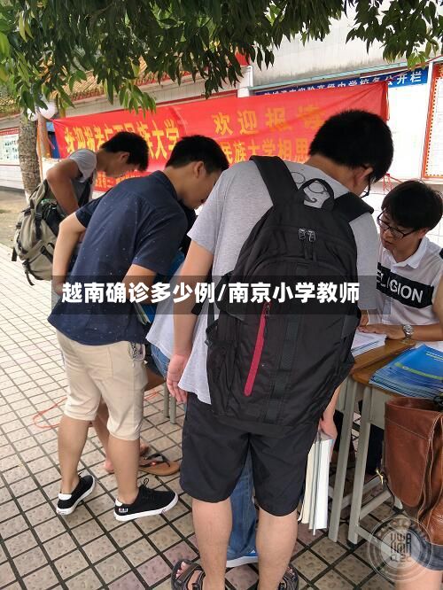 越南确诊多少例/南京小学教师