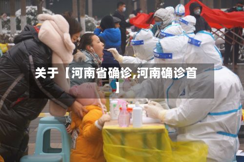 关于【河南省确诊,河南确诊首】-第3张图片