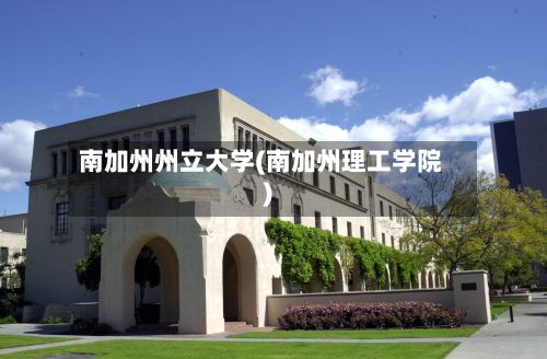 南加州州立大学(南加州理工学院)