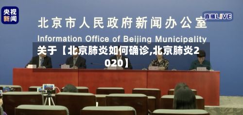 关于【北京肺炎如何确诊,北京肺炎2020】-第2张图片
