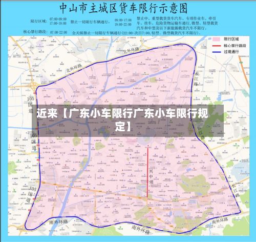 近来【广东小车限行广东小车限行规定】-第2张图片
