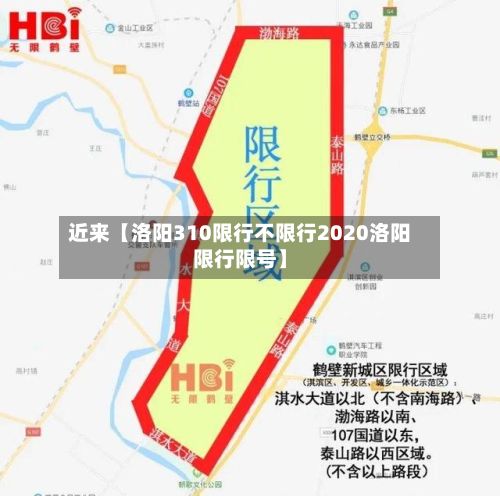 近来【洛阳310限行不限行2020洛阳限行限号】
