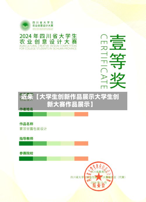 近来【大学生创新作品展示大学生创新大赛作品展示】