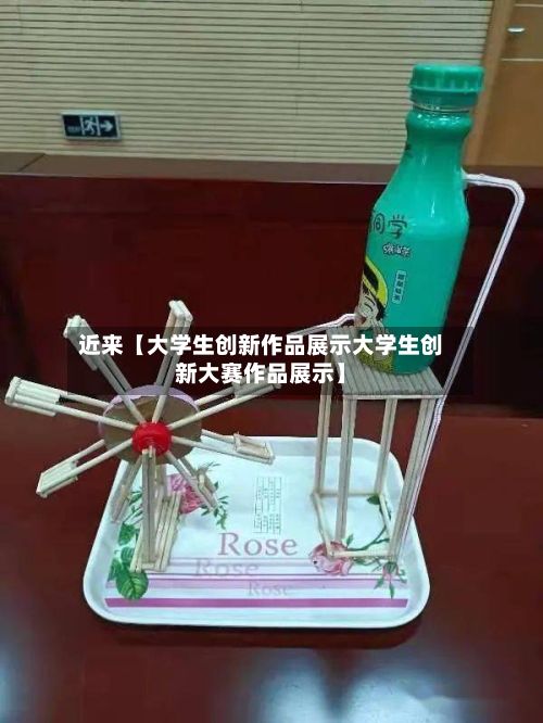 近来【大学生创新作品展示大学生创新大赛作品展示】-第3张图片