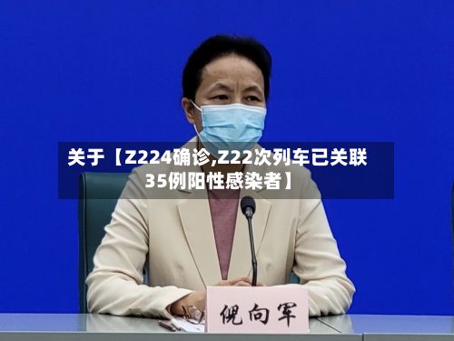 关于【Z224确诊,Z22次列车已关联35例阳性感染者】-第2张图片