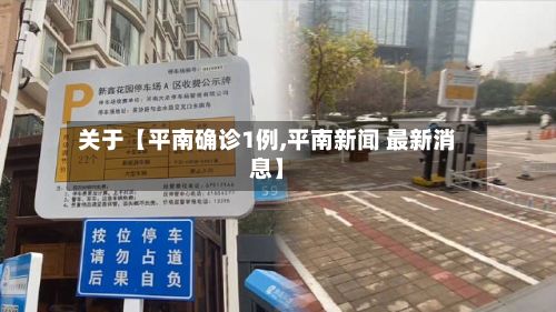 关于【平南确诊1例,平南新闻 最新消息】-第2张图片