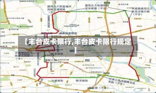 【丰台皮卡限行,丰台皮卡限行规定】-第3张图片