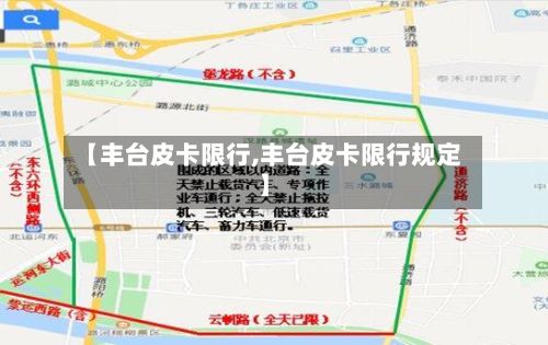 【丰台皮卡限行,丰台皮卡限行规定】