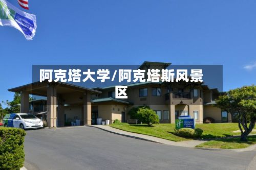 阿克塔大学/阿克塔斯风景区-第3张图片