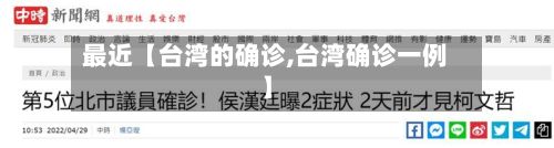 最近【台湾的确诊,台湾确诊一例】