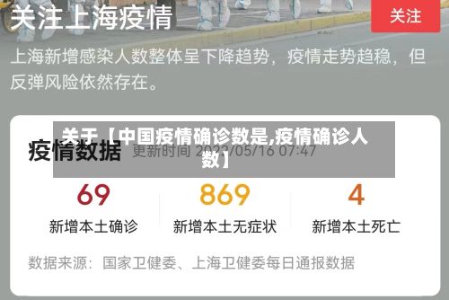 关于【中国疫情确诊数是,疫情确诊人数】-第2张图片