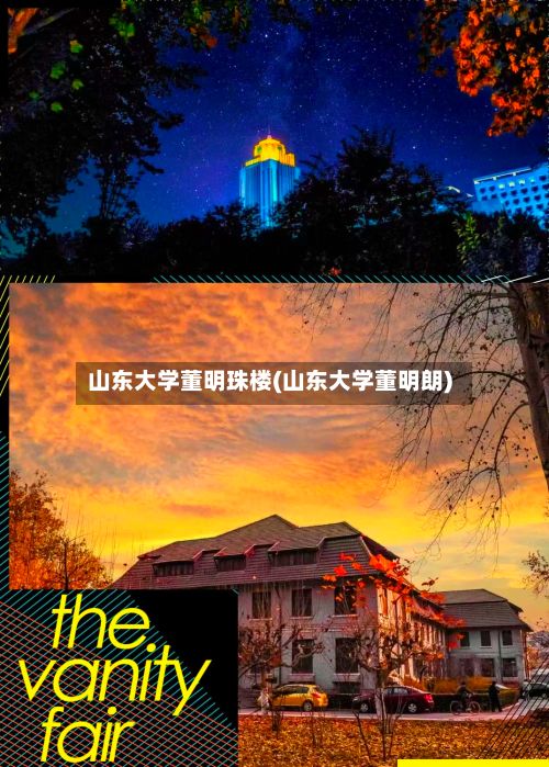 山东大学董明珠楼(山东大学董明朗)