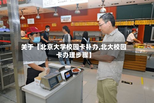 关于【北京大学校园卡补办,北大校园卡办理步骤】