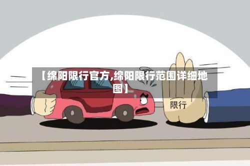 【绵阳限行官方,绵阳限行范围详细地图】